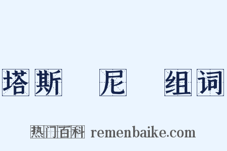 塔斯馬尼亞组词是什么意思的图片